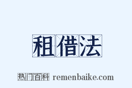 租借法是什么意思的图片